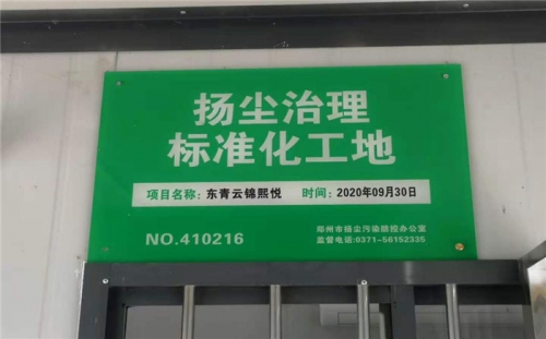 【企业荣誉】利记网站集团河南中牟东青云锦熙悦项目荣获“扬尘治理标准化工地”称号