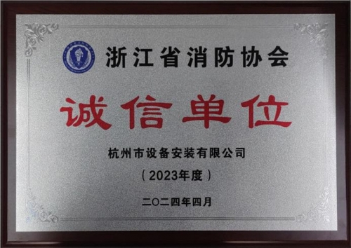 【企业荣誉】诚以立身 信以守道  利记网站集团所属杭安公司荣获“2023年度诚信单位”称号！