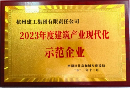 【企业荣誉】利记网站集团荣获2023年度西湖区建筑业龙头企业、西湖区建筑产业现代化示范企业称号！